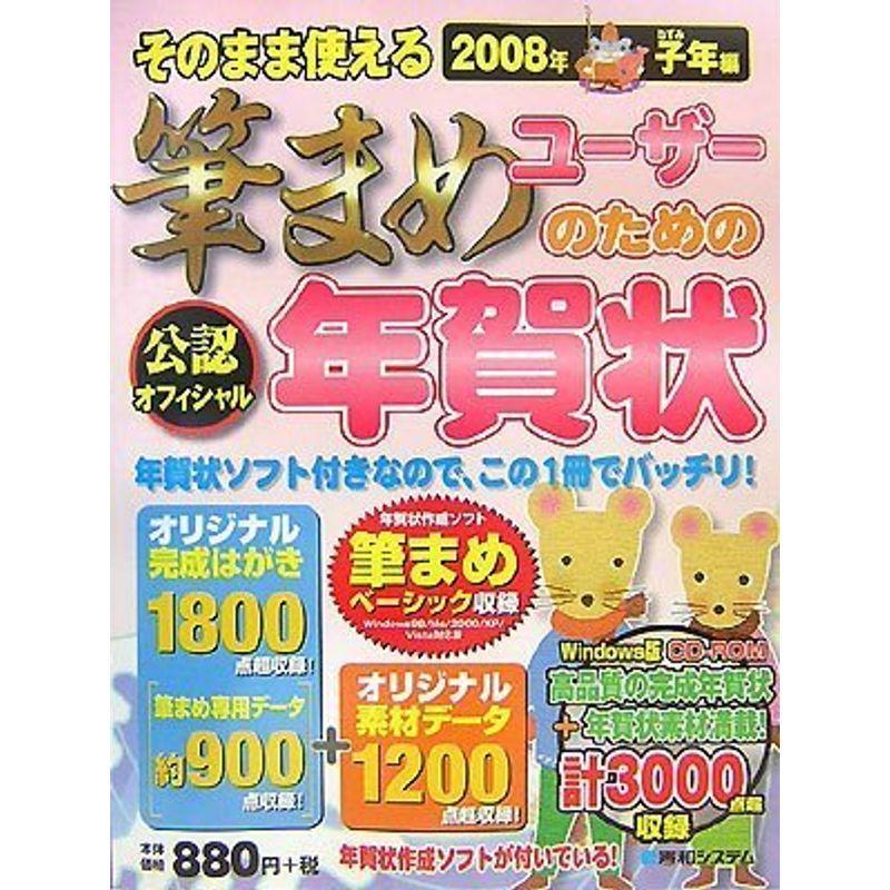 そのまま使える筆まめユーザーのための年賀状2008年子年編