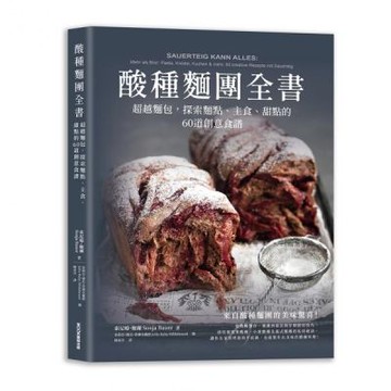 酸種麵團全書 超越麵包，探索麵點、主食、甜點的60道創意食譜【城邦讀書花園】