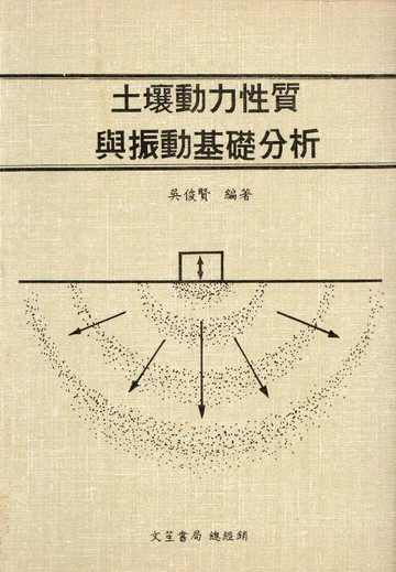 土壤動力性質與振動基礎分析 (1版) 吳俊賢 1988 文笙