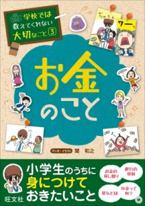 お金のこと 旺文社 関和之