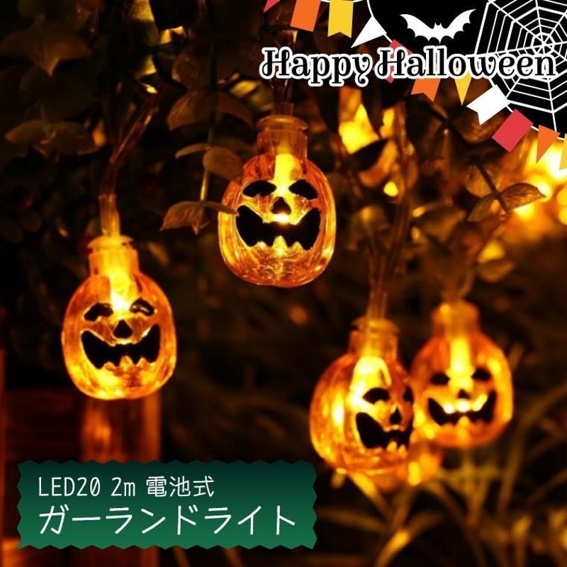 SALE／55%OFF】 ハロウィン 飾り LEDライト イルミネーションライト かぼちゃ