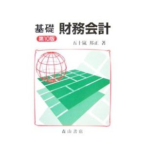 基礎財務会計 ／五十嵐邦正