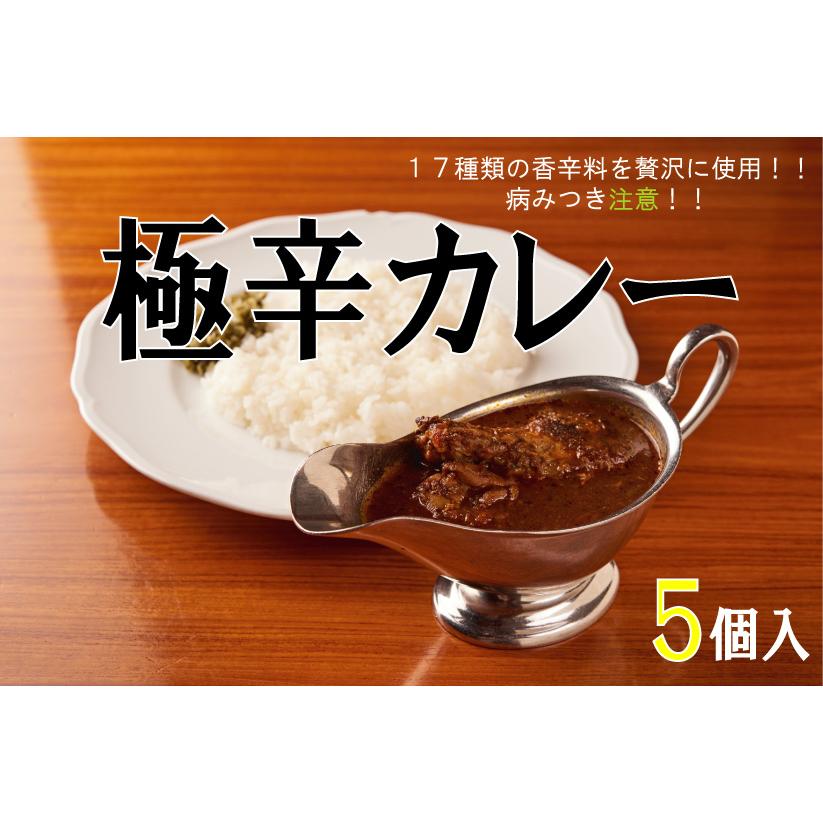 極辛カレー５個入　 洋食　インドカレー　新宿　アカシア　老舗　TV雑誌多数紹介　冷凍食品 うちグルメ