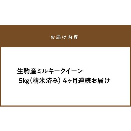 ふるさと納税 生駒産ミルキークイーン 精米済み 5kg 　令和５年産新米 奈良県生駒市