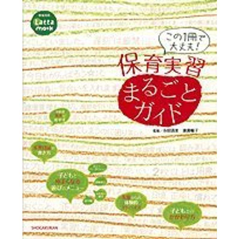 保育実習まるごとガイド?この1冊で大丈夫 (教育技術Latta mook)