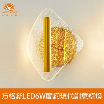 方格絲LED6W簡約現代創意壁燈(V2082)