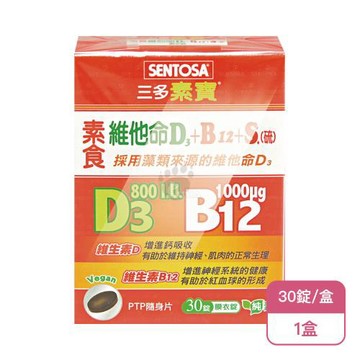 【三多】素寶 素食維他命D3+B12+S.硫膜衣錠(30錠/盒)X1盒