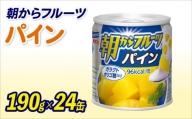 フルーツ 缶詰 パイン 24缶 朝からフルーツ  はごろもフーズ 果物 パイナップル くだもの 缶詰め セット 非常食 常備 防災 デザート スイーツ 保存 国産 ギフト 備蓄