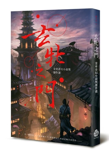 【電子書】玄牝之門──金車奇幻小說獎傑作選