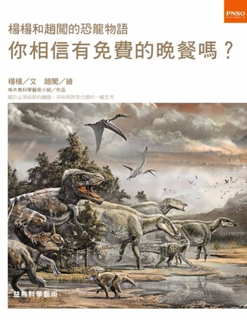 楊楊和趙闖的恐龍物語：你相信有免費的晚餐嗎[二手書_良好]