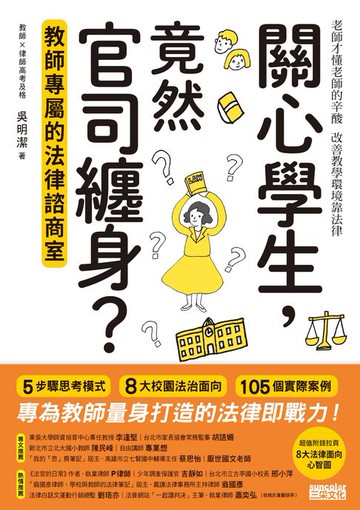 【電子書】關心學生，竟然官司纏身？教師專屬的法律諮商室
