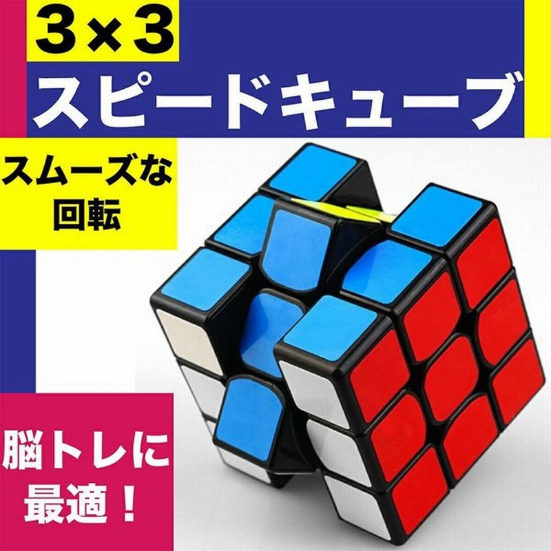 値引き 5.7cm 1個スピードキューブ ルービックキューブ 知育玩具 3×3×3