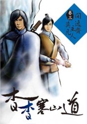 杳杳寒山道（3）[二手書_良好]
