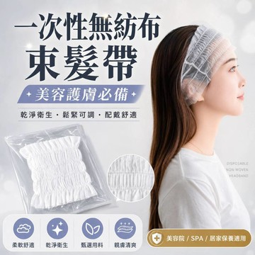 【台灣現貨】一次性美容頭帶 無紡布束髮帶 敷臉 洗臉專用 彈性好 獨立包裝 親膚透氣 美容院SPA必備 護膚好幫手
