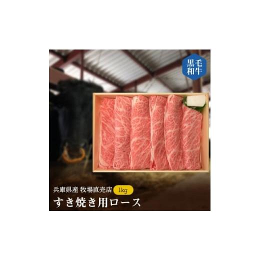 ふるさと納税 兵庫県 上郡町 ＜牧場直売店＞兵庫県産黒毛和牛すき焼き用ロース1kg