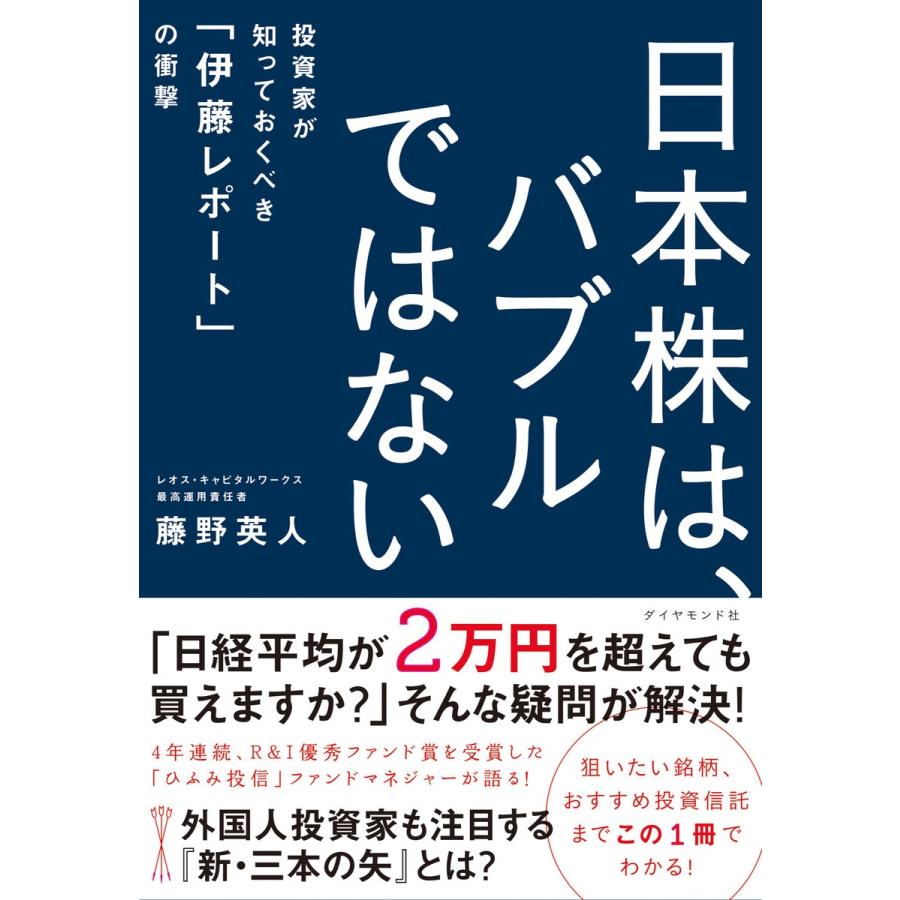 日本株は,バブルではない 投資家が知っておくべき 伊藤レポート の衝撃 藤野英人