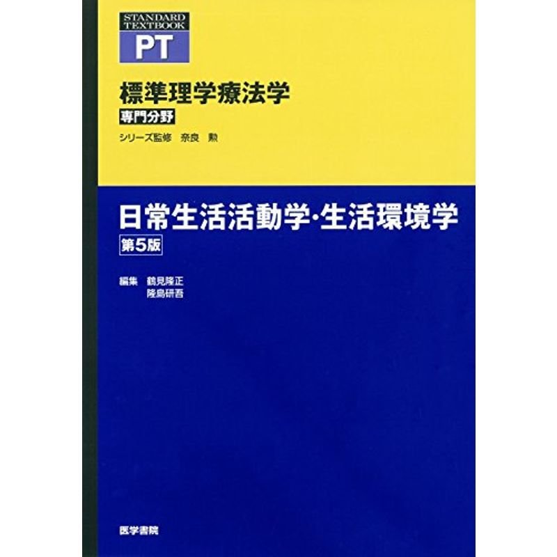 日常生活活動学・生活環境学 第5版 (標準理学療法学 専門分野)