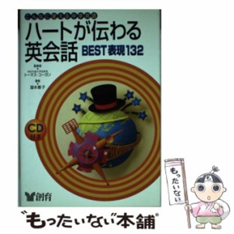 ハートが伝わる英会話ｂｅｓｔ表現１３２ こんなに使える中学英語 〔第２版〕/創育/国本順子国本順子著者名カナ