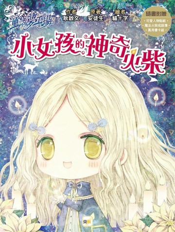 童話夢工場：小女孩的神奇火柴(隨書附贈：可愛人物貼紙、魔法火柴成語簿、萬用書[二手書_良好]