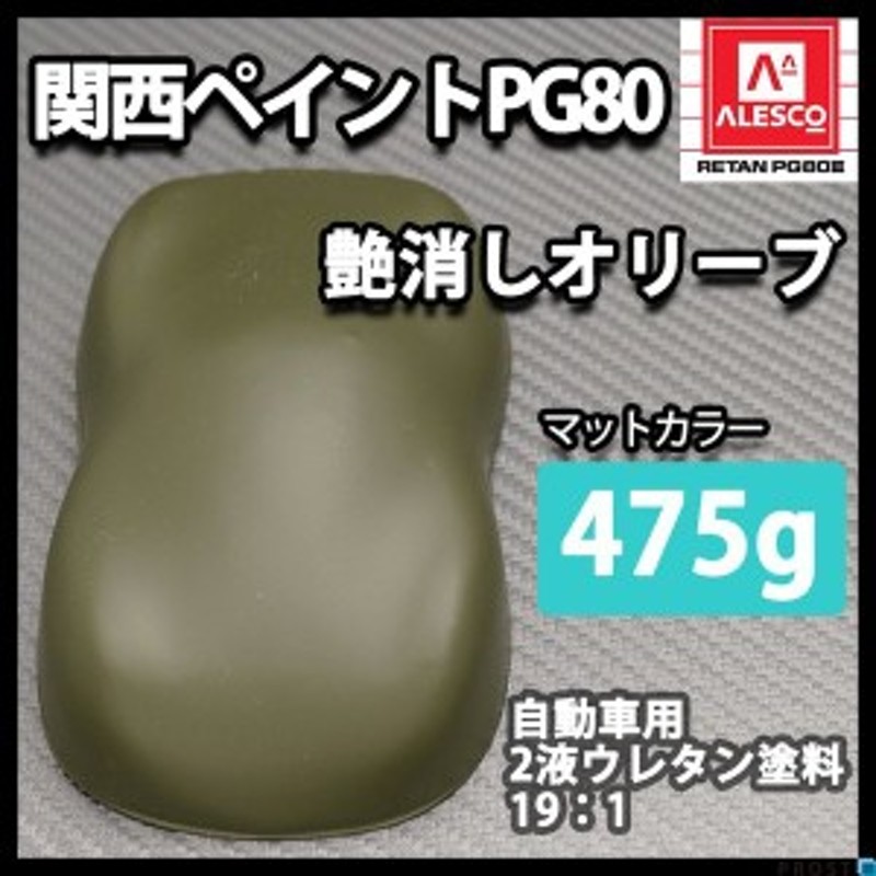 関西ペイントPG80 つや消し マット オリーブ グリーン 475g /艶消し 2液 ウレタン塗料 ミリタリー LINEショッピング