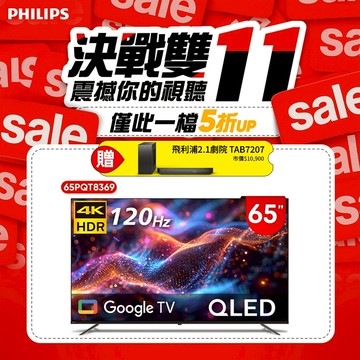 Philips 飛利浦 65型4K QLED Google TV 智慧顯示器 65PQT8369(含基本安裝)