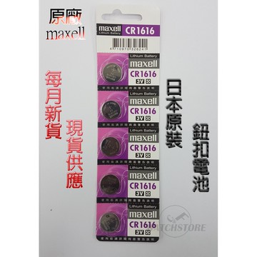 C&F 單顆售價 日本原裝 Maxell CR1616 每月新貨現貨供應 鈕扣電池