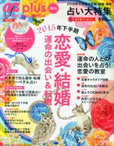  雑誌   恋愛・結婚 運命と転機 Oz Plus 2015年 8月号増刊