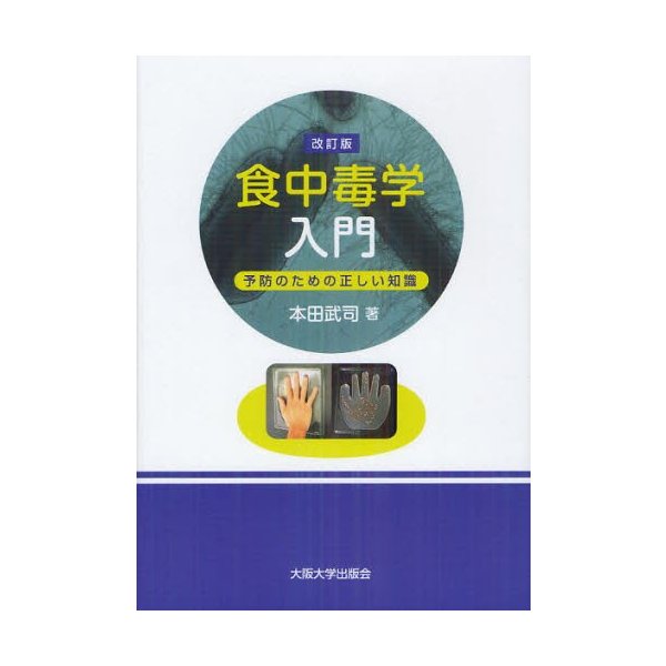 食中毒学入門 予防のための正しい知識