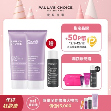 【Paula’s Choice寶拉珍選】2%水楊酸身體乳210ml+10%果酸身體乳210ml
