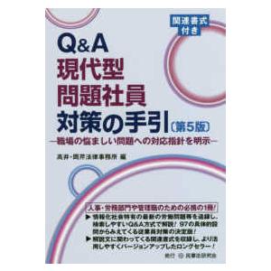 Q A現代型問題社員対策の手引 職場の悩ましい問題への対応指針を明示