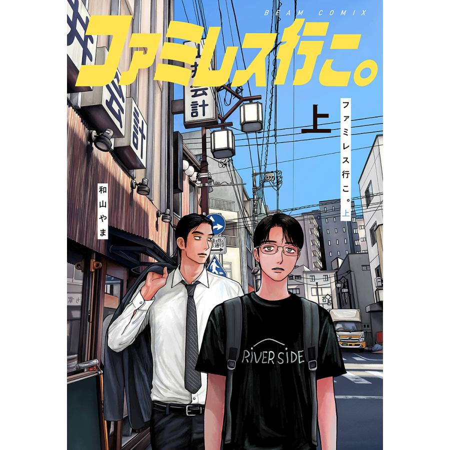 ファミレス行こ。 上/和山やま | LINEブランドカタログ