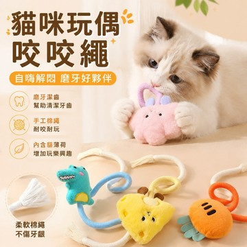 寵物用品 寵物玩具貓咪玩偶咬咬繩自嗨解悶磨牙貓薄荷小貓幼貓逗貓棒耐磨貓 玩具 貓咪玩具 狗狗玩具 toy 貓玩偶