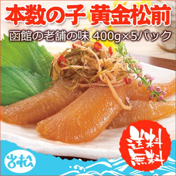 数の子 松前漬け 黄金松前 2kg  400g×5パック 送料無料 お取り寄せグルメ