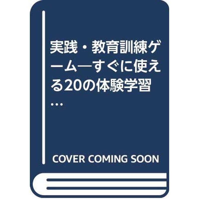 実践・教育訓練ゲーム?すぐに使える20の体験学習 (社内研修シリーズ)