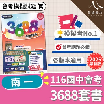 南一國中 3688應用題彙編 116會考 最新版  套書 贈大考常考主題整理 國文 英文 數學 自然 社會 模擬考 全真模擬試題 題庫 易讀書坊 升學網路書店