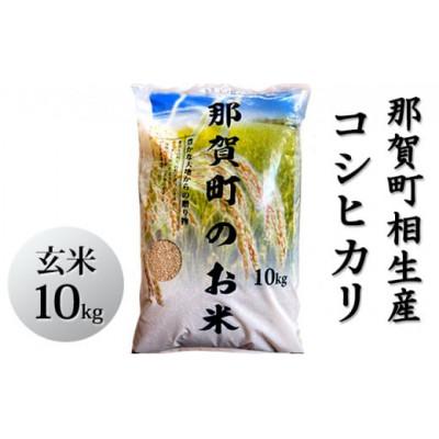 ふるさと納税 那賀町 那賀町相生産コシヒカリ玄米10kg