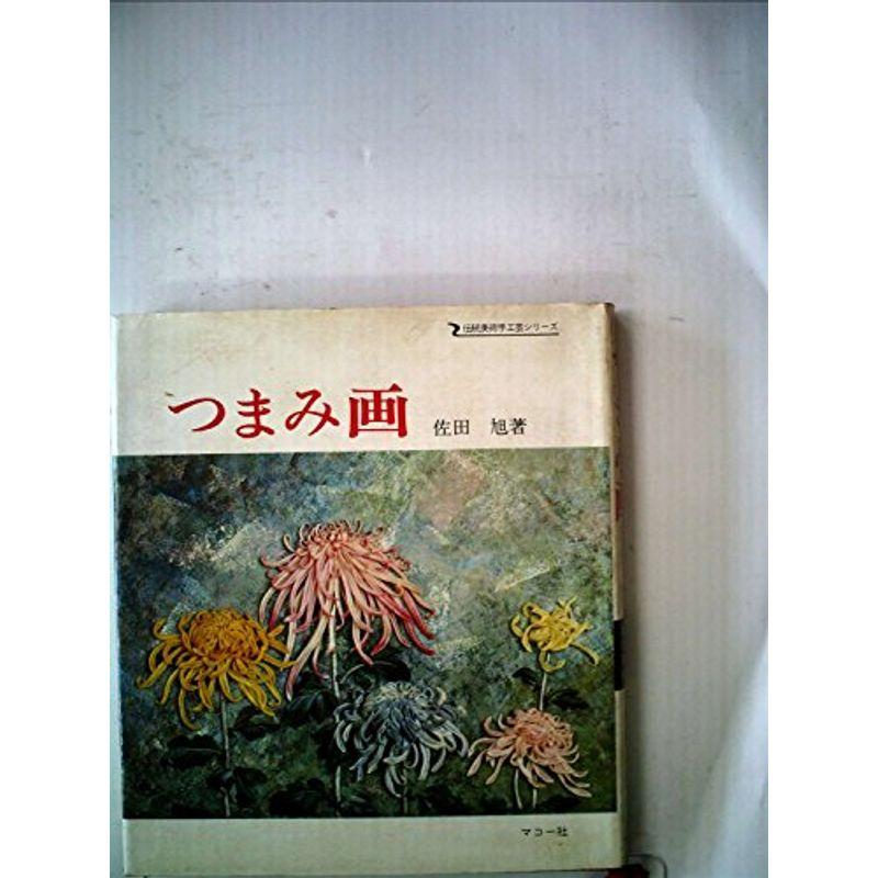 つまみ画 (1974年) (伝統美術手工芸シリーズ〈10〉)