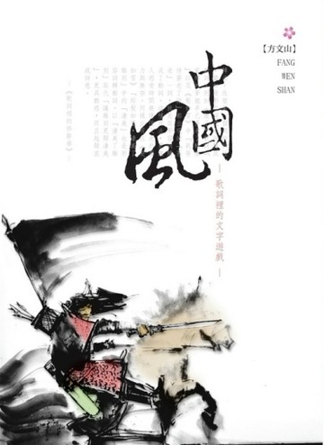 中國風－歌詞裡的文字遊戲[二手書_良好]