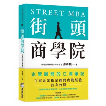 街頭商學院：企管顧問的江湖筆記