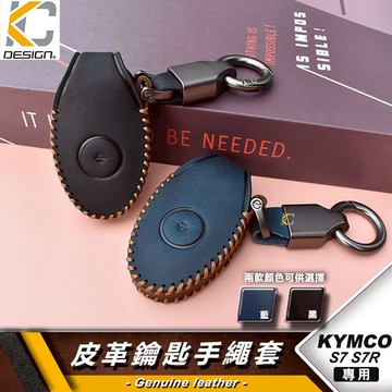 Kymco 光陽 S7 S7R ABS i-One REX fiy iOne 鑰匙 鎖匙包 真皮 瘋馬皮 真皮鑰匙套