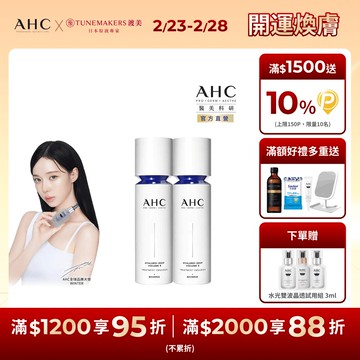 【AHC】醫美科研 超導水光玻尿酸精華乳100ML x2入組