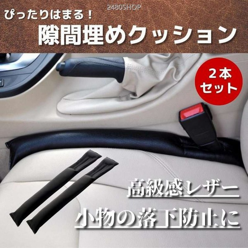 隙間 クッション 隙間落ち防止 落下防止 車 シート 隙間埋め すき間 スキマ すきま 落下 防止 コンソール 座席 2個セット レザー カー用品 通販 Lineポイント最大get Lineショッピング