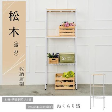 dayneeds  松木 60x30x150公分烤白三層架(二層松木ㄧ層輕網)