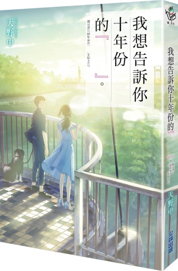我想告訴你十年份的『　　』。[二手書_近全新]