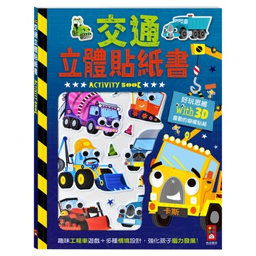 立體貼紙書  交通系列  風車圖書出版有限公司