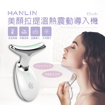 hanlin-es1081 美顏拉提溫熱震動導入機
