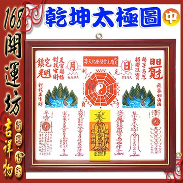168開運坊風水有關係擋藥罐煞/小人探頭/壁刀/路沖-乾坤太極圖-中型~台製開光/擇日/