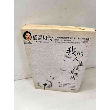 【雷根360免運】【送贈品】【大衛360免運】【送贈品】【7成新】我的人生沒有偶然  #九成新【P-i928】