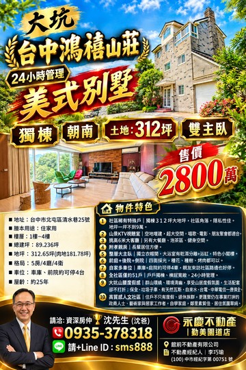 大坑台中鴻禧｜24H管理獨棟朝南●美式別墅｜台中市北屯區清水巷