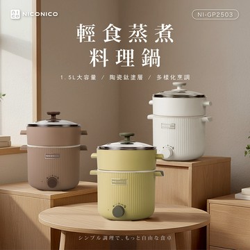 【NICONICO】輕食蒸煮陶瓷鈦料理鍋NI-GP2503
